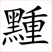 䵯字字形