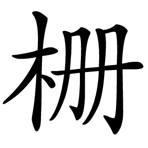 栅字字形图片