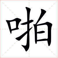 啪字字形图片