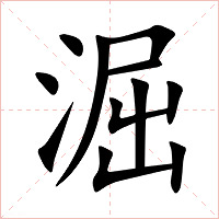 淈字字形图片