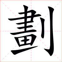 劃字字形图片