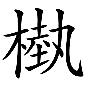 槸字字形图片