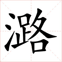 潞字字形图片