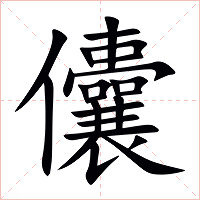 儾字字形图片