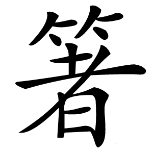 箸字字形图片