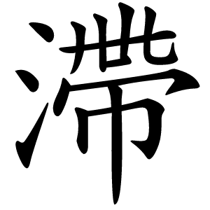滯字字形图片