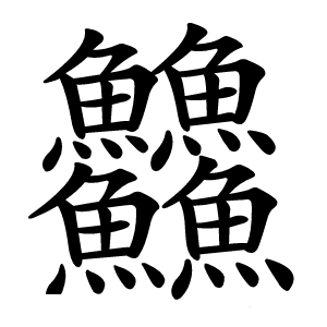 䲜字字形图片