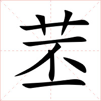 苤字字形图片