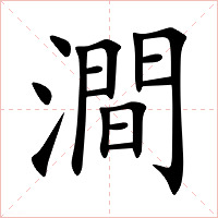 澗字字形图片