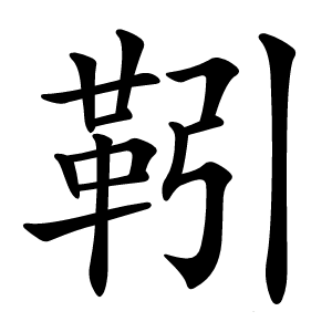 靷字字形图片