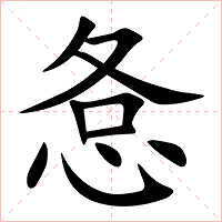 㤩字字形图片