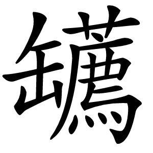 䍎字字形图片