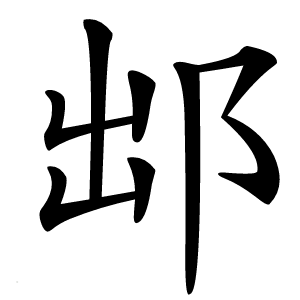 䢺字字形图片