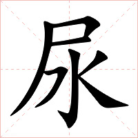 尿字字形