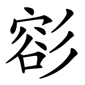 彮字字形