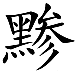 黪字字形图片