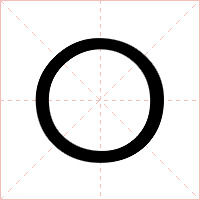 〇字字形图片