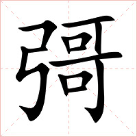 彁字字形图片
