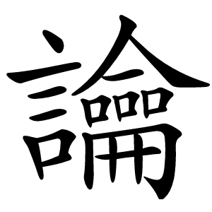 讑字字形图片