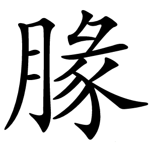 腞字字形图片
