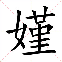 嫤字字形图片