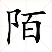 陌字字形图片