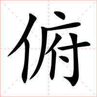 俯字字形图片