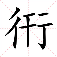 衎字字形图片