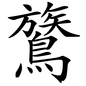 鷟字字形图片