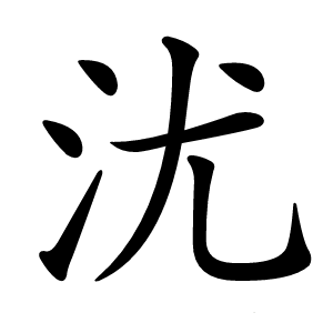 沋字字形图片