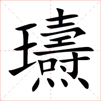 瓙字字形图片