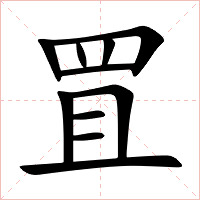 罝字字形图片