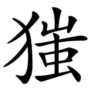 㺈字字形图片