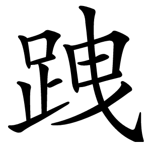 跩字字形图片