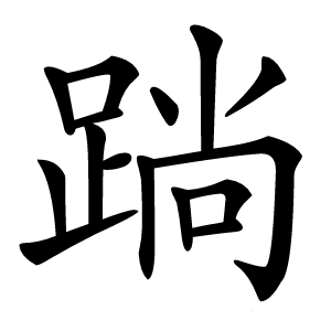䠀字字形图片