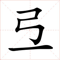 弖字字形图片