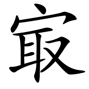 㝡字字形图片