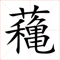 蘒字字形图片