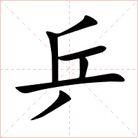 乒字字形图片