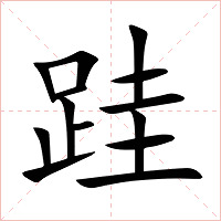 跬字字形图片