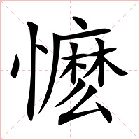 懡字字形图片