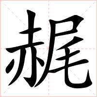 䞔字字形图片