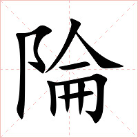 陯字字形图片