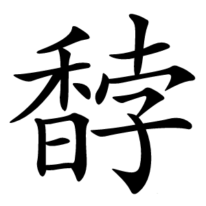 馞字字形