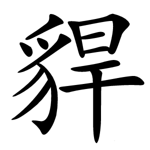 貋字字形图片