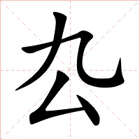厹字字形图片