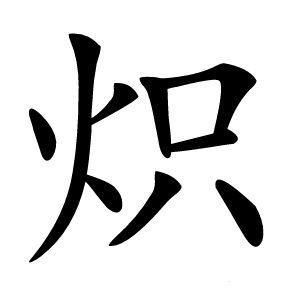 炽字字形