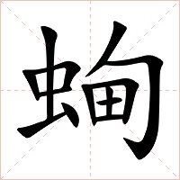 蜔字字形图片