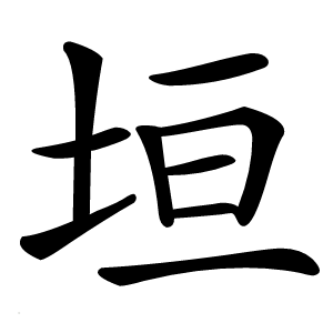 垣字字形图片