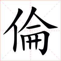倫字字形图片